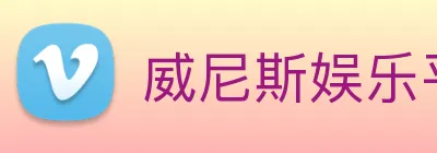 威尼斯娱乐平台 logo